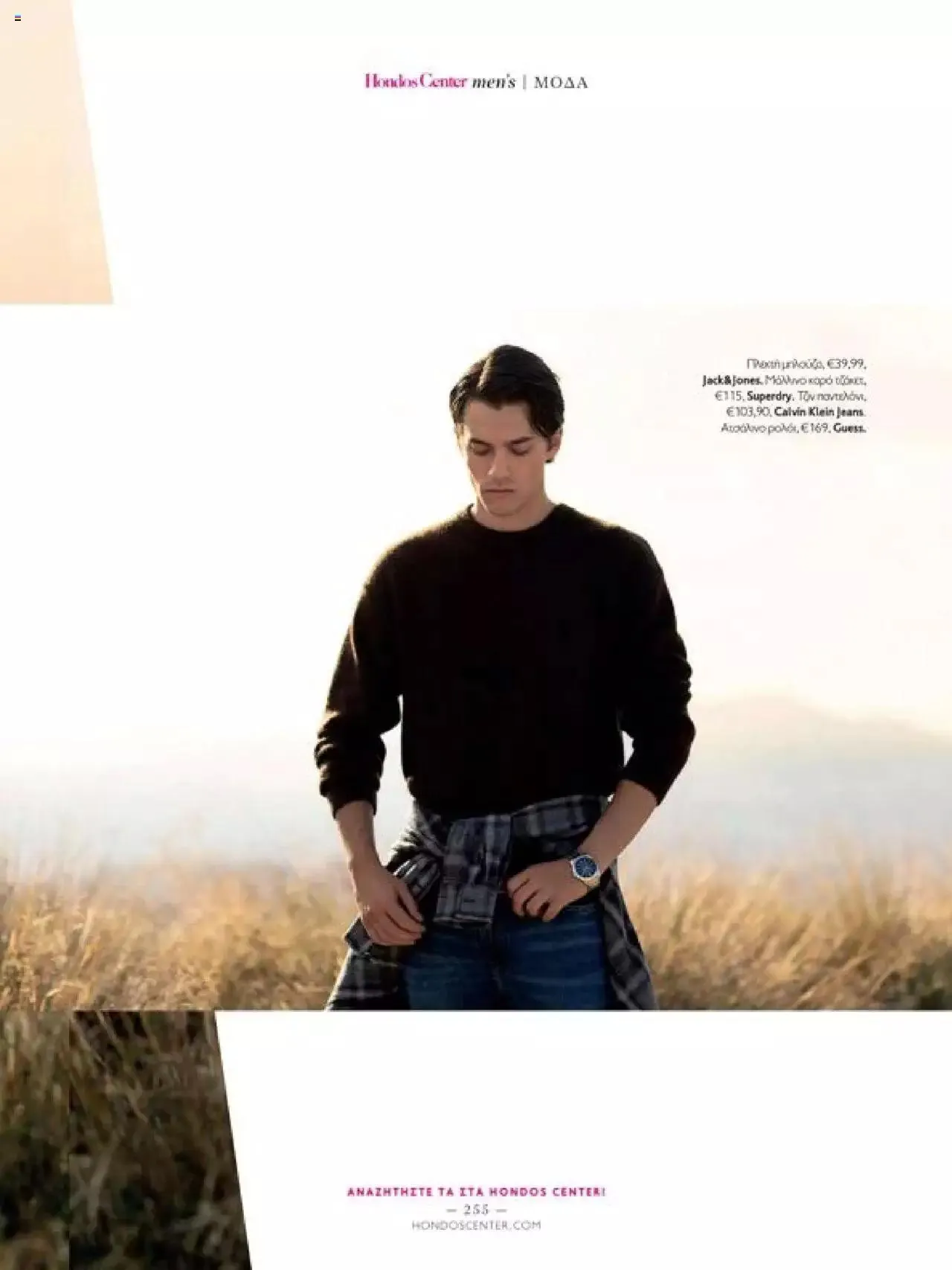 Φυλλάδιο προσφορών Hondos Center - Kατάλογος The Christmas '23 edition από 13 Δεκεμβρίου έως 31 Δεκεμβρίου 2024 - Σελίδα 255