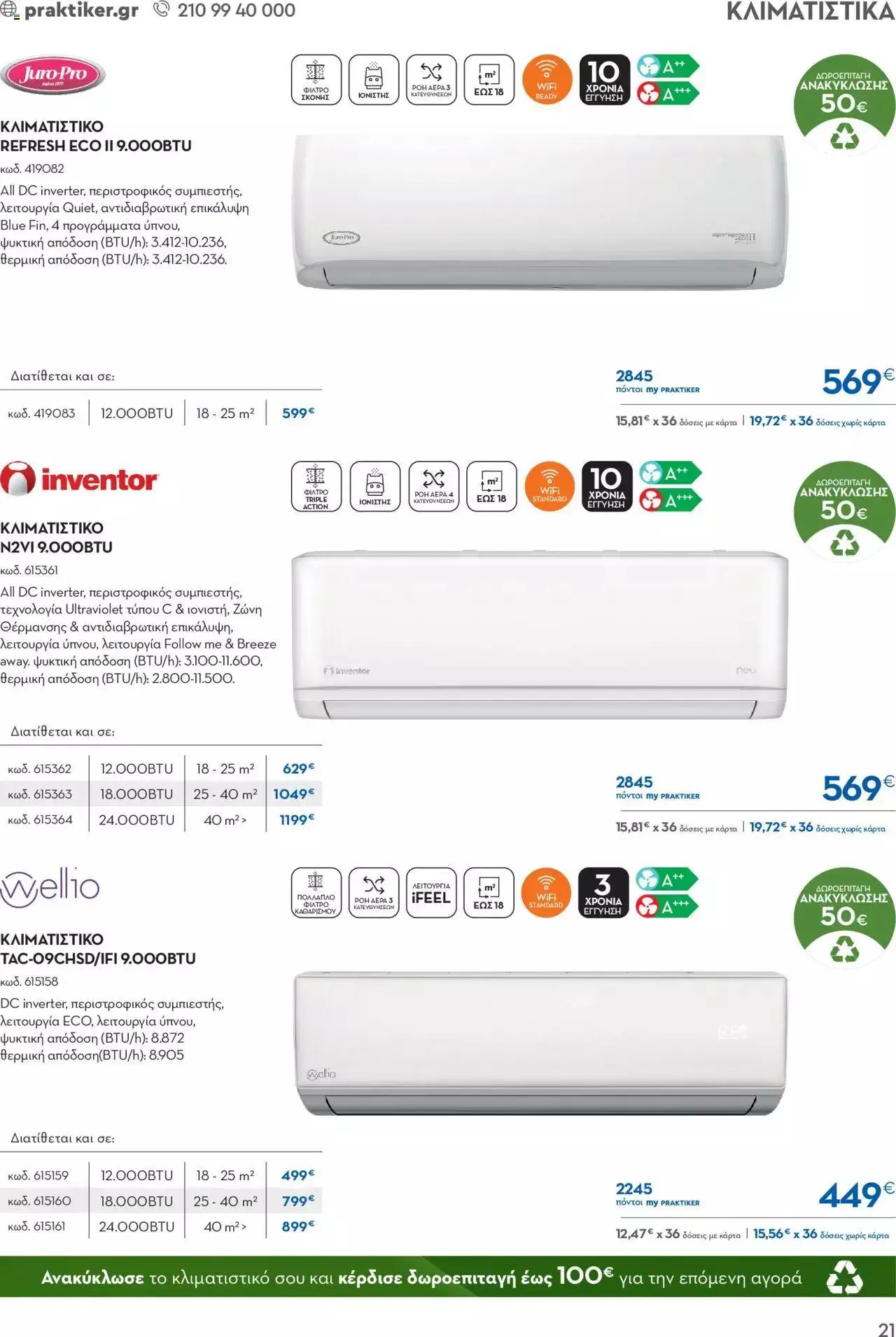 Φυλλάδιο προσφορών Praktiker - ΚΑΤΑΛΟΓΟΣ ΘΕΡΜΑΝΣΗΣ από 22 Ιανουαρίου έως 29 Φεβρουαρίου 2024 - Σελίδα 21