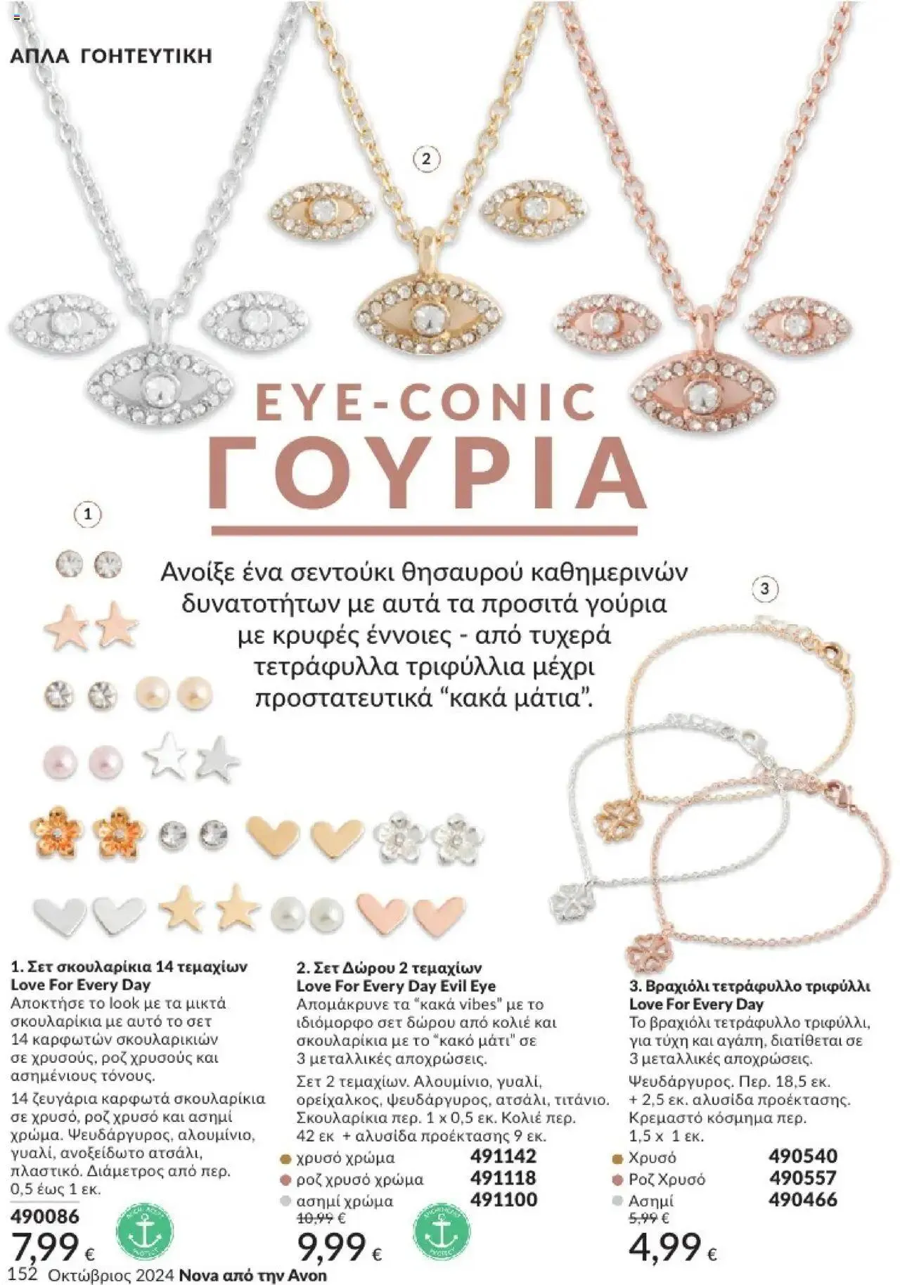 Φυλλάδιο προσφορών Avon - Καμπάνια 10/2024 από 30 Σεπτεμβρίου έως 31 Οκτωβρίου 2024 - Σελίδα 152