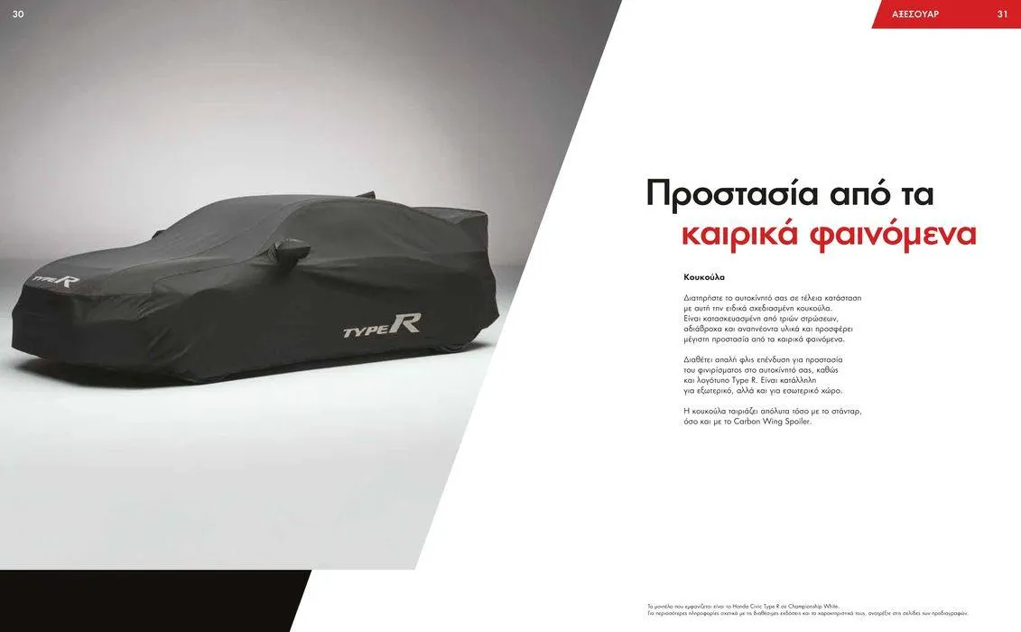 Φυλλάδιο προσφορών Φυλλάδιο Civic Type R από 31 Μαΐου έως 31 Μαΐου 2025 - Σελίδα 16