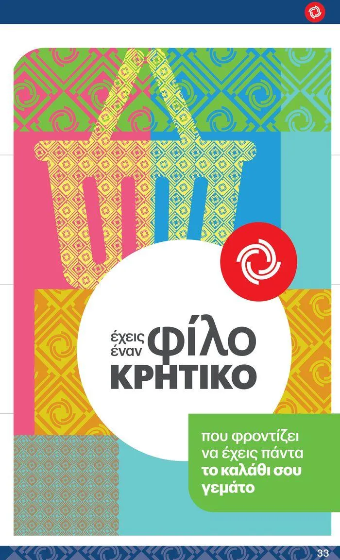 Φυλλάδιο προσφορών ΚΡΗΤΙΚΟΣ προσφορές! από 27 Ιουνίου έως 10 Ιουλίου 2024 - Σελίδα 33