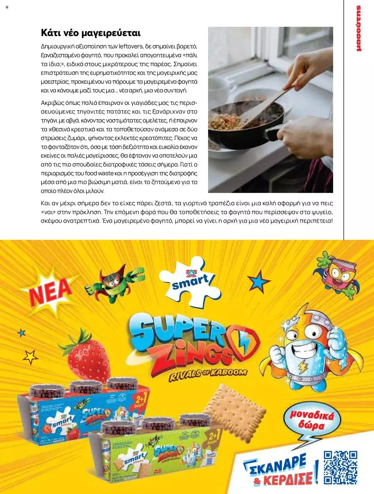 Φυλλάδιο προσφορών Μασούτης - Γεύσεις & εμπνεύσεις από 10 Απριλίου έως 31 Δεκεμβρίου 2023 - Σελίδα 93