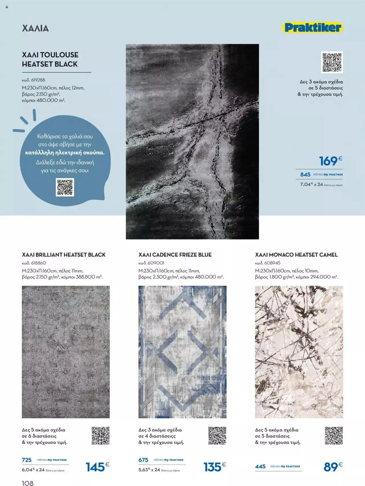 Φυλλάδιο προσφορών Praktiker - ΚΑΤΑΛΟΓΟΣ Σπίτι 2024 από 22 Σεπτεμβρίου έως 31 Οκτωβρίου 2023 - Σελίδα 108