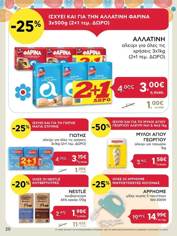 Φυλλάδιο προσφορών Καλό Πάσχα σε όλους! από 3 Μαΐου έως 7 Μαΐου 2024 - Σελίδα 20