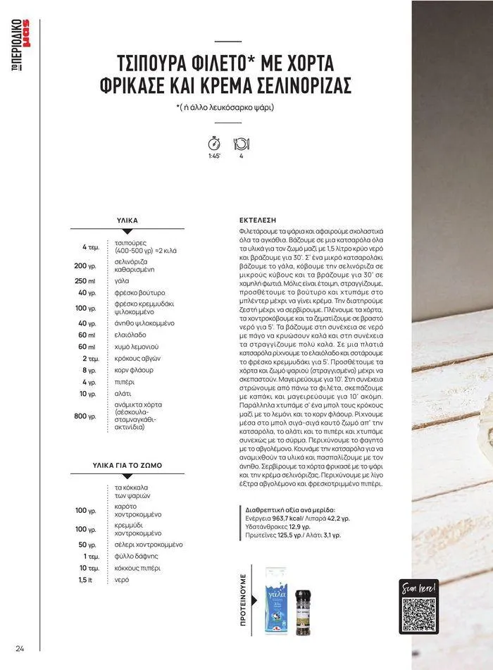 Φυλλάδιο προσφορών ΤΟ ΠΕΡΙΟΔΙΚΟ #50μας από 15 Απριλίου έως 31 Δεκεμβρίου 2024 - Σελίδα 29