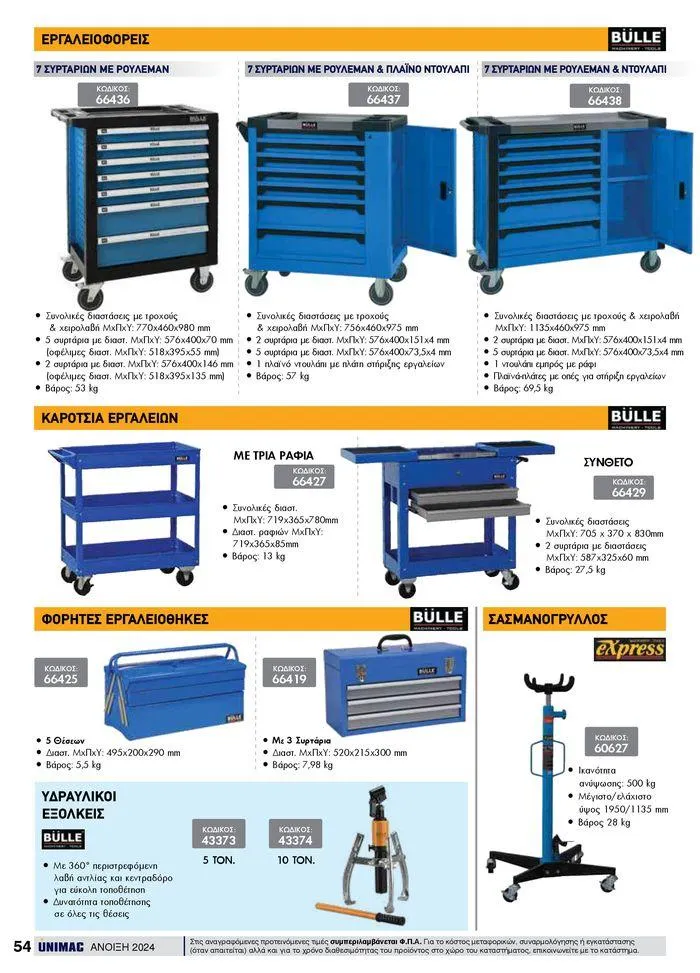 Φυλλάδιο προσφορών Spring -Summer 2024 από 19 Απριλίου έως 31 Αυγούστου 2024 - Σελίδα 54