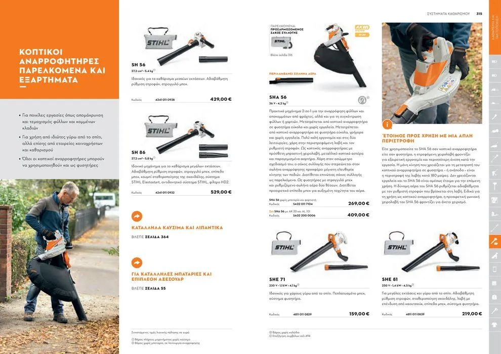 Φυλλάδιο προσφορών Κατάλογος 2024 από 17 Ιανουαρίου έως 31 Δεκεμβρίου 2024 - Σελίδα 158