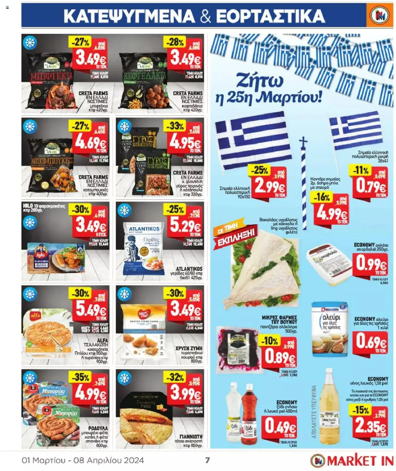 Φυλλάδιο προσφορών Market in - φυλλάδιο από 1 Μαρτίου έως 8 Απριλίου 2024 - Σελίδα 7