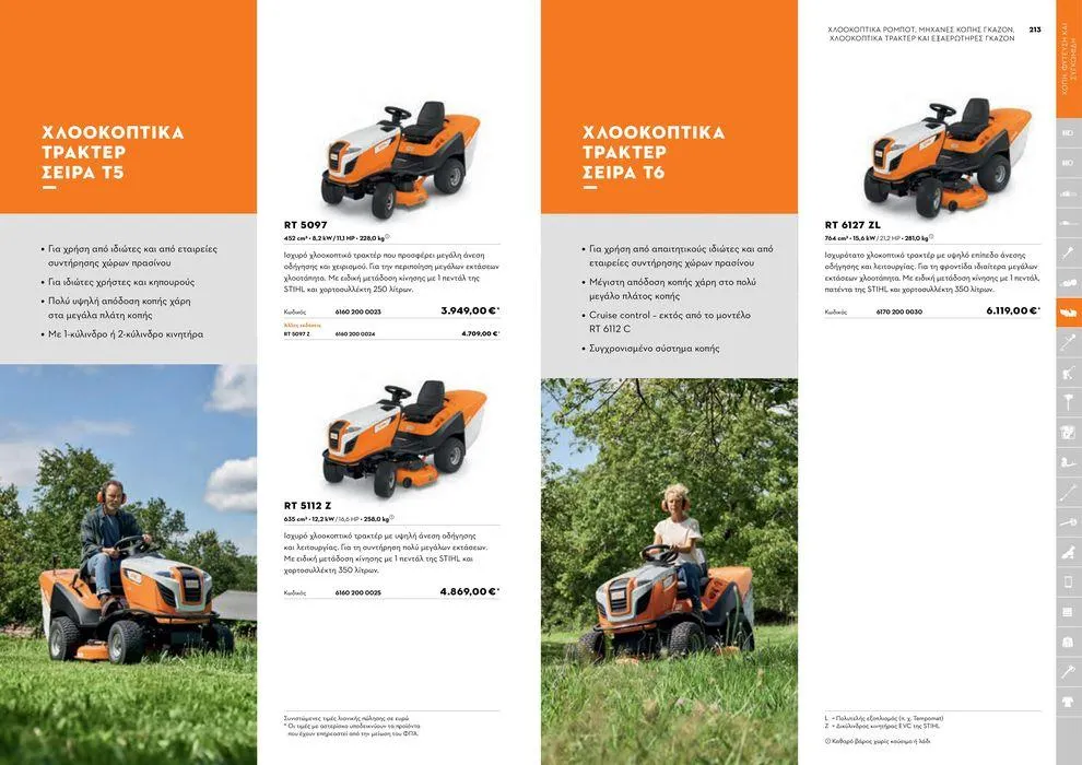 Φυλλάδιο προσφορών Κατάλογος 2024 από 17 Ιανουαρίου έως 31 Δεκεμβρίου 2024 - Σελίδα 107