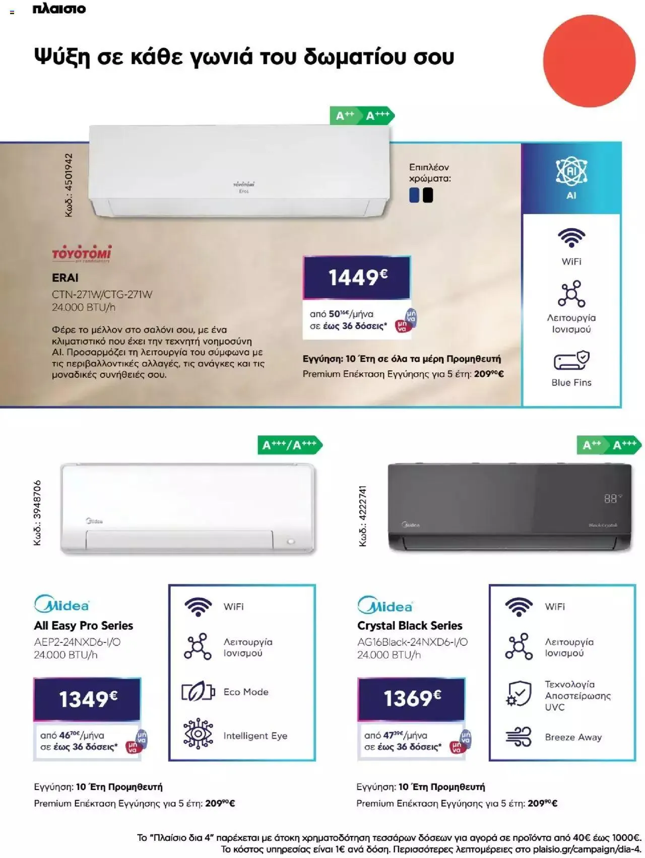 Φυλλάδιο προσφορών Πλαισιο - Καλωσήρθες στην φάση που η φάση είναι κλιματισμός νέας γενιάς από 12 Μαΐου έως 26 Μαΐου 2024 - Σελίδα 26