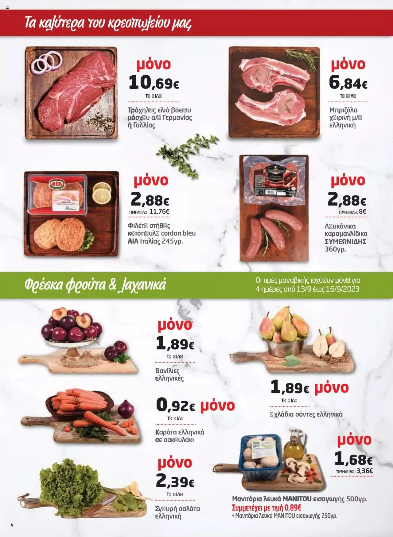 Φυλλάδιο προσφορών Μασούτης - Προσφορές από 13 Σεπτεμβρίου έως 2 Οκτωβρίου 2023 - Σελίδα 4