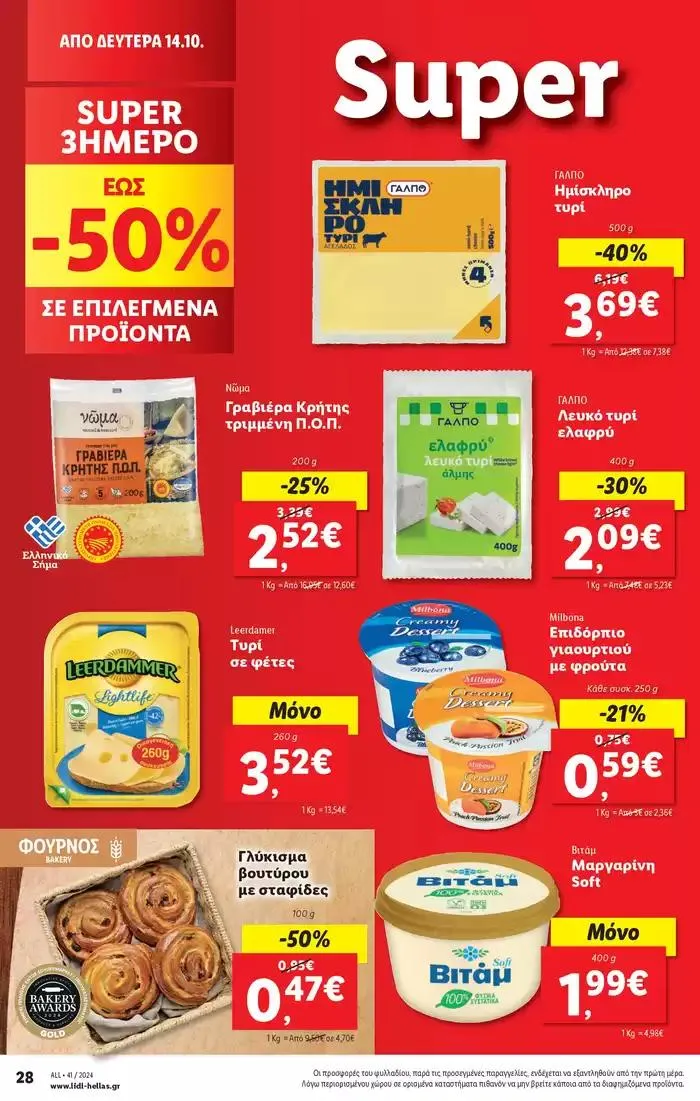 Φυλλάδιο προσφορών Φυλλάδιο Lidl - Food & Nonfood από 10 Οκτωβρίου έως 16 Οκτωβρίου 2024 - Σελίδα 32