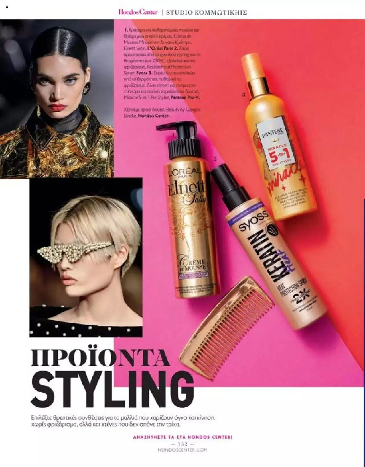 Φυλλάδιο προσφορών Hondos Center - Kατάλογος The Christmas '23 edition από 13 Δεκεμβρίου έως 31 Δεκεμβρίου 2024 - Σελίδα 132