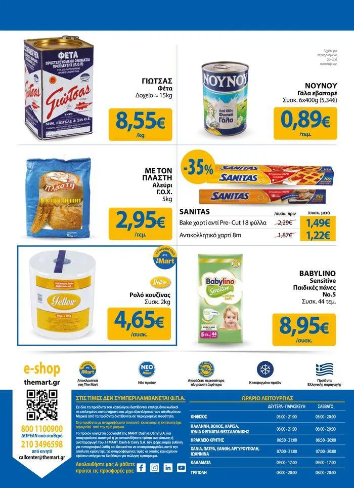 Φυλλάδιο προσφορών Φυλλάδιο - Για Εμπόρους & Λοιπές Επιχειρήσεις από 11 Απριλίου έως 23 Απριλίου 2024 - Σελίδα 24