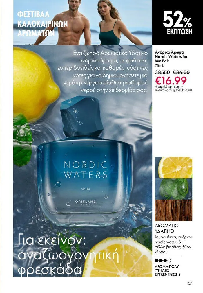 Φυλλάδιο προσφορών ΚΑΤΑΛΟΓΟΣ 10 2024 (11/07 – 31/07) από 11 Ιουλίου έως 31 Ιουλίου 2024 - Σελίδα 157