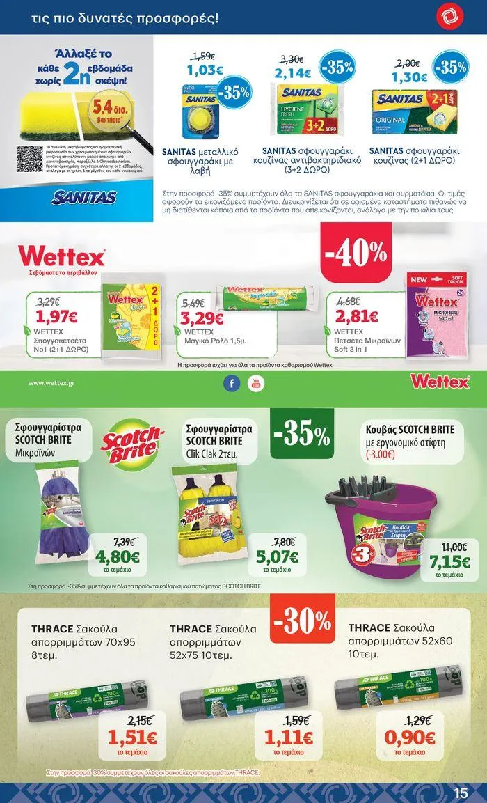 Φυλλάδιο προσφορών ΚΡΗΤΙΚΟΣ προσφορές! από 27 Ιουνίου έως 10 Ιουλίου 2024 - Σελίδα 15