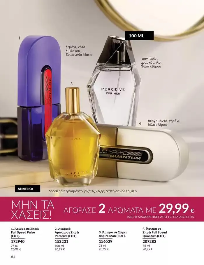 Φυλλάδιο προσφορών Δώρα με μοναδικά αρώματα για να... από 1 Οκτωβρίου έως 31 Οκτωβρίου 2024 - Σελίδα 84