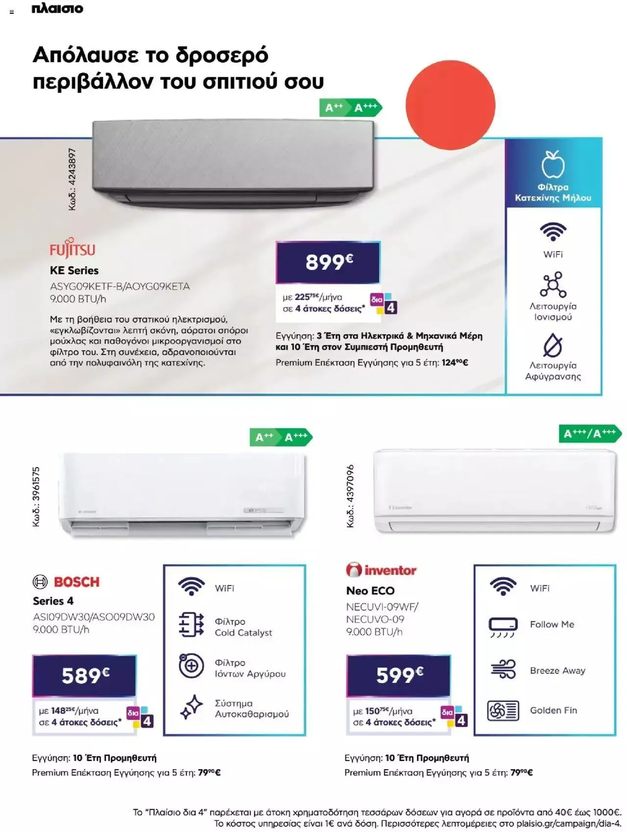 Φυλλάδιο προσφορών Πλαισιο - Καλωσήρθες στην φάση που η φάση είναι κλιματισμός νέας γενιάς από 12 Μαΐου έως 26 Μαΐου 2024 - Σελίδα 14