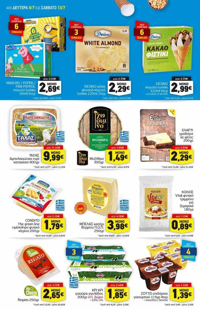 Φυλλάδιο προσφορών Αποκλειστικές ευκαιρίες από 8 Ιουλίου έως 13 Ιουλίου 2024 - Σελίδα 6