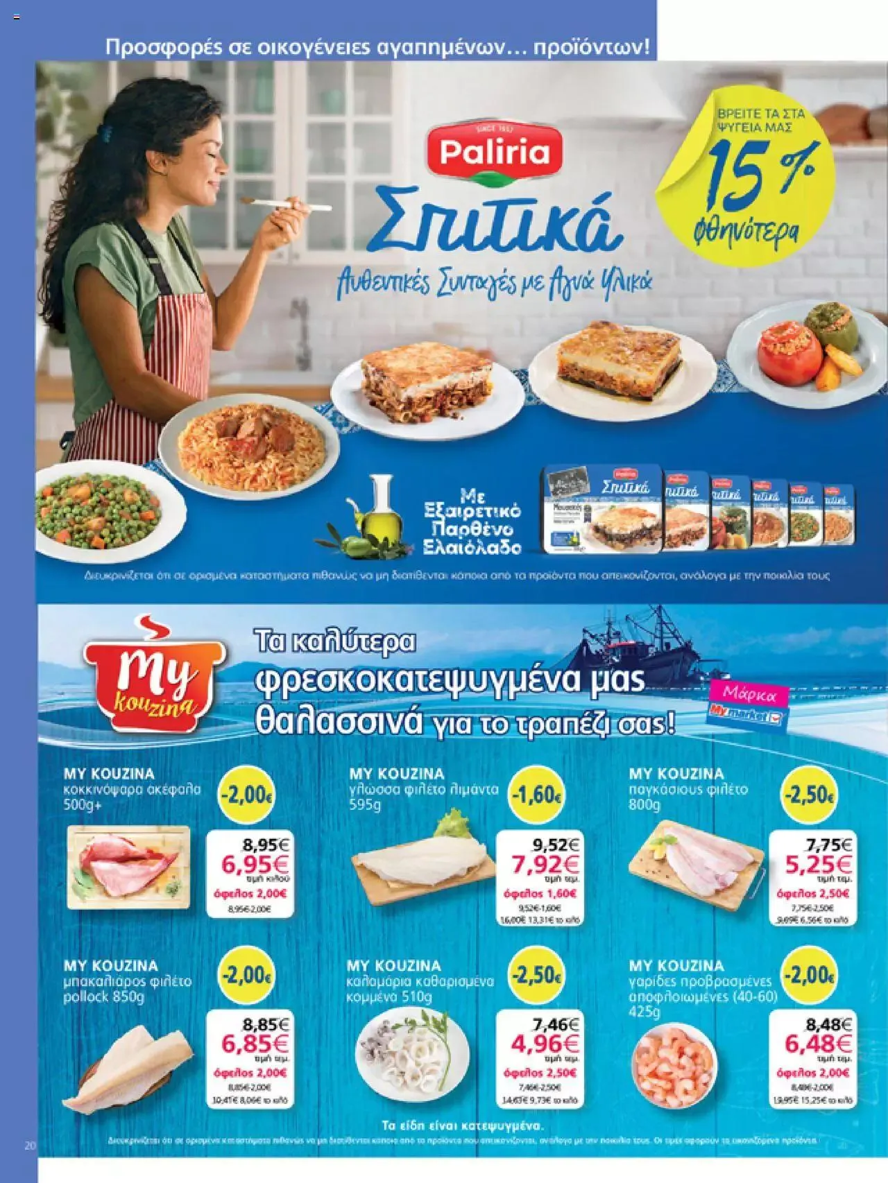 Φυλλάδιο προσφορών My market - φυλλάδιο από 27 Σεπτεμβρίου έως 10 Οκτωβρίου 2023 - Σελίδα 20
