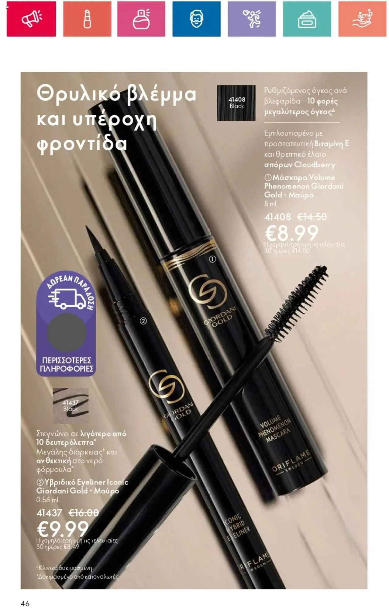 Φυλλάδιο προσφορών Oriflame - Kατάλογος 10/2024 από 11 Ιουλίου έως 31 Ιουλίου 2024 - Σελίδα 46