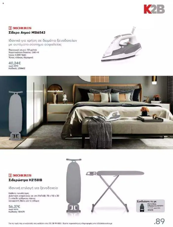 Φυλλάδιο προσφορών Kotsovolos Φυλλάδιο  από 24 Ιουλίου έως 31 Δεκεμβρίου 2024 - Σελίδα 88