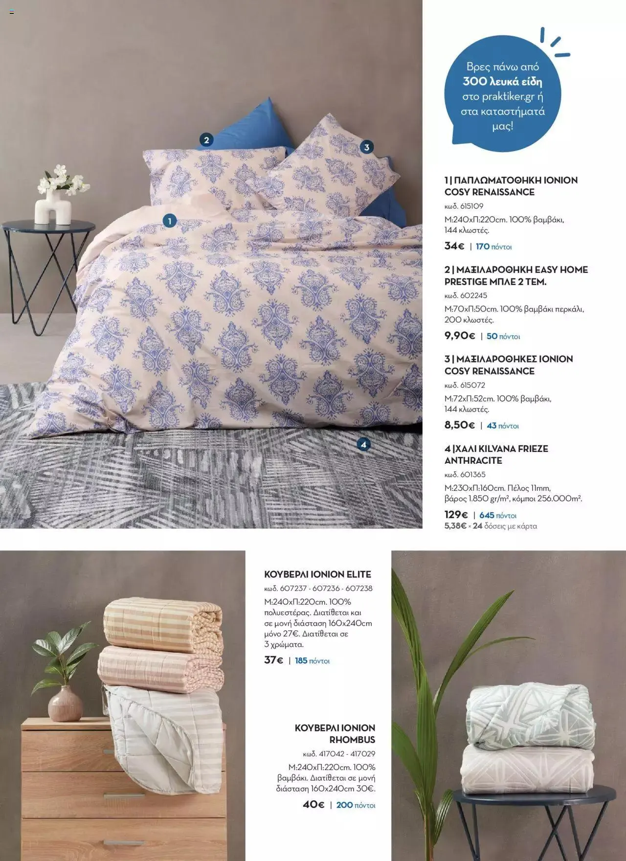 Φυλλάδιο προσφορών Praktiker - ΚΑΤΑΛΟΓΟΣ Σπίτι 2024 από 22 Σεπτεμβρίου έως 31 Οκτωβρίου 2023 - Σελίδα 89