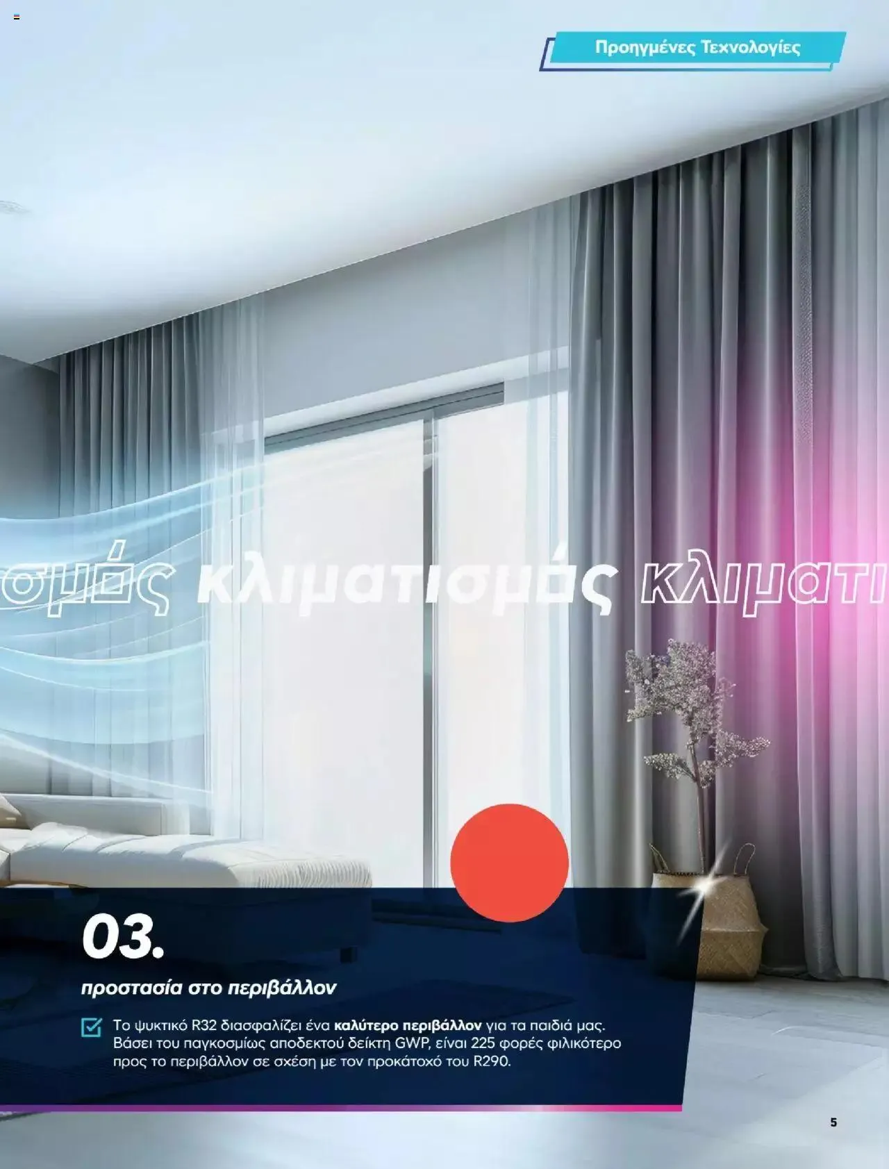 Φυλλάδιο προσφορών Πλαισιο - Καλωσήρθες στην φάση που η φάση είναι κλιματισμός νέας γενιάς από 12 Μαΐου έως 26 Μαΐου 2024 - Σελίδα 5
