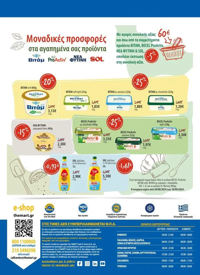 Φυλλάδιο προσφορών Φυλλάδιο - Για Εμπόρους & Λοιπές Επιχειρήσεις από 28 Αυγούστου έως 10 Σεπτεμβρίου 2024 - Σελίδα 24
