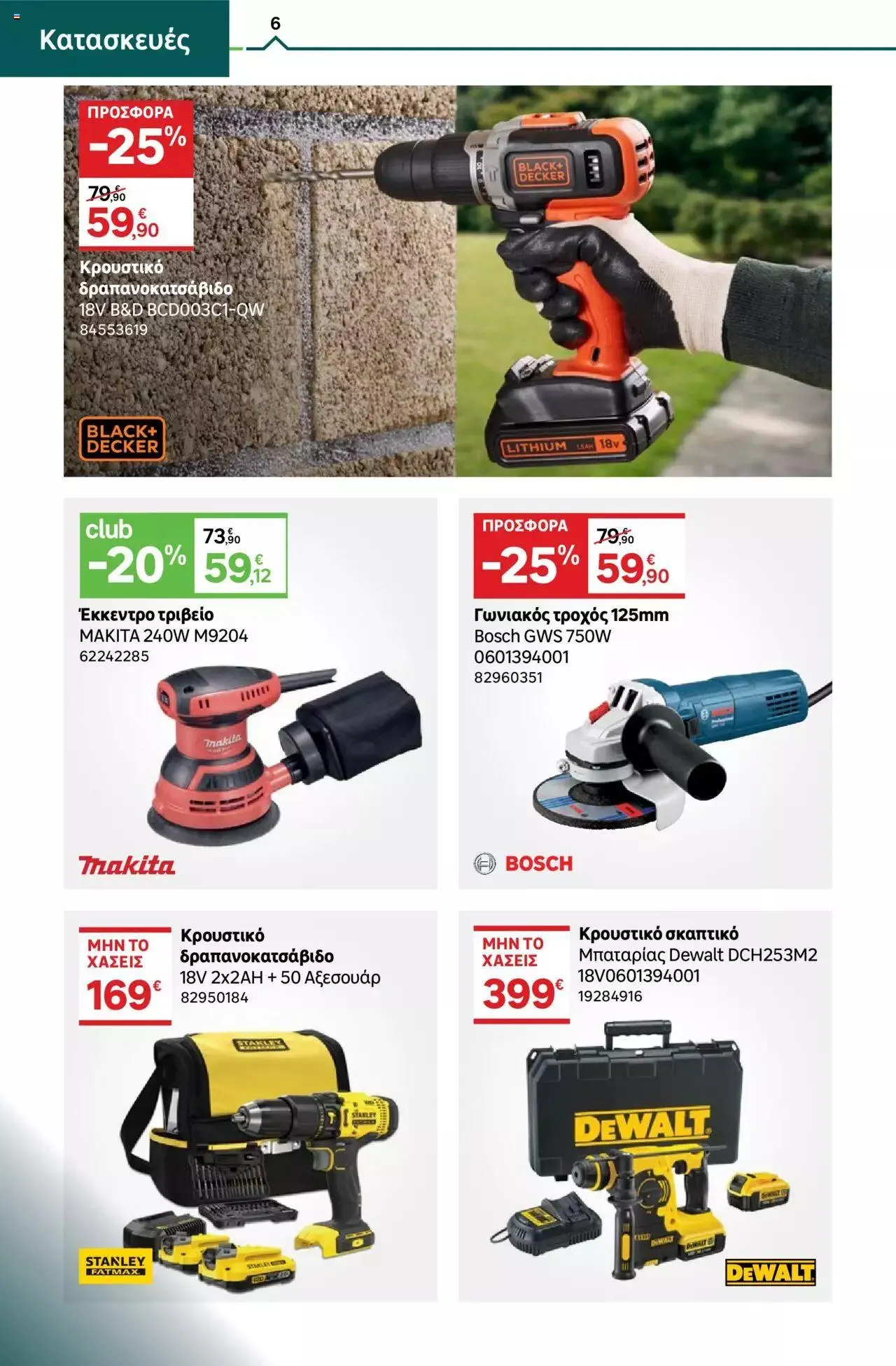 Φυλλάδιο προσφορών Leroy Merlin - φυλλάδιο από 1 Σεπτεμβρίου έως 28 Σεπτεμβρίου 2023 - Σελίδα 6