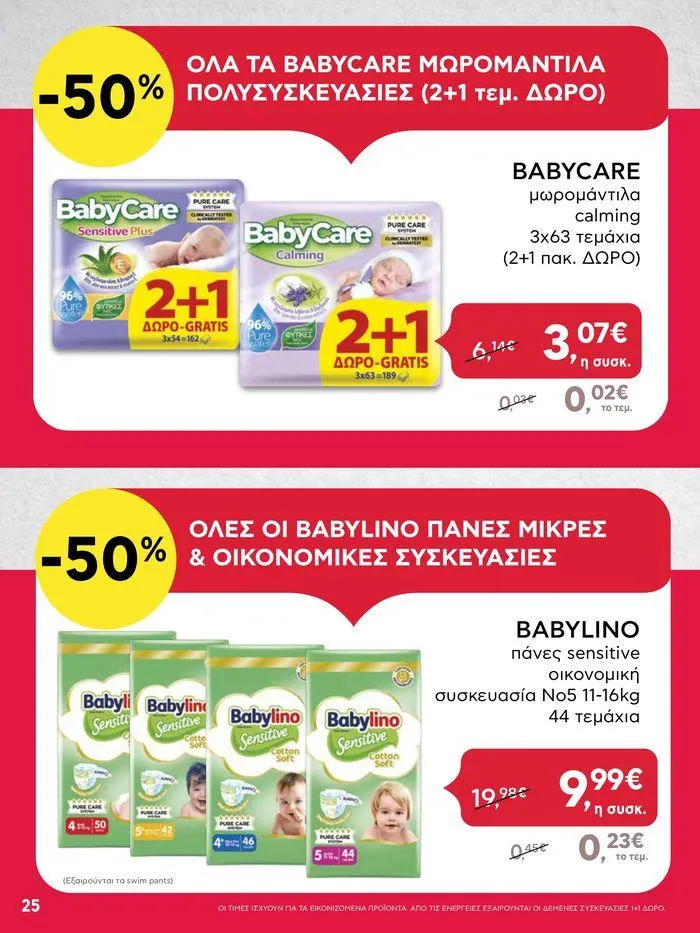 Φυλλάδιο προσφορών Από Πέμπτη 11/04/2024 έως Τετάρτη 17/04/2024 από 11 Απριλίου έως 17 Απριλίου 2024 - Σελίδα 25