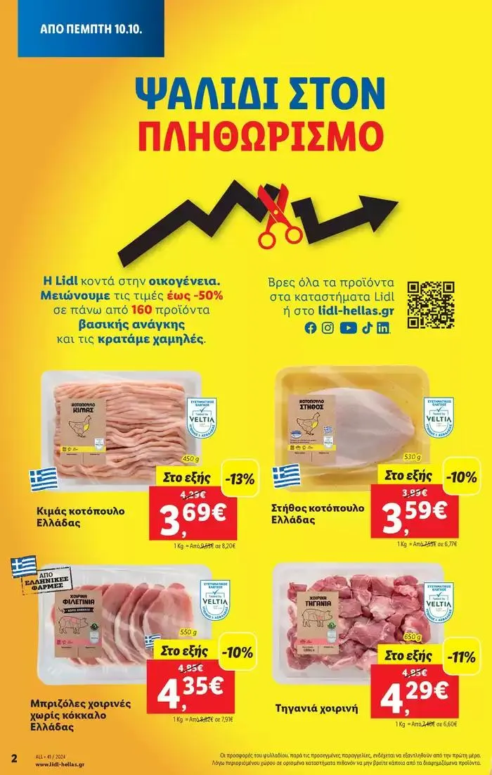 Φυλλάδιο προσφορών Φυλλάδιο Lidl - Food & Nonfood από 10 Οκτωβρίου έως 16 Οκτωβρίου 2024 - Σελίδα 2