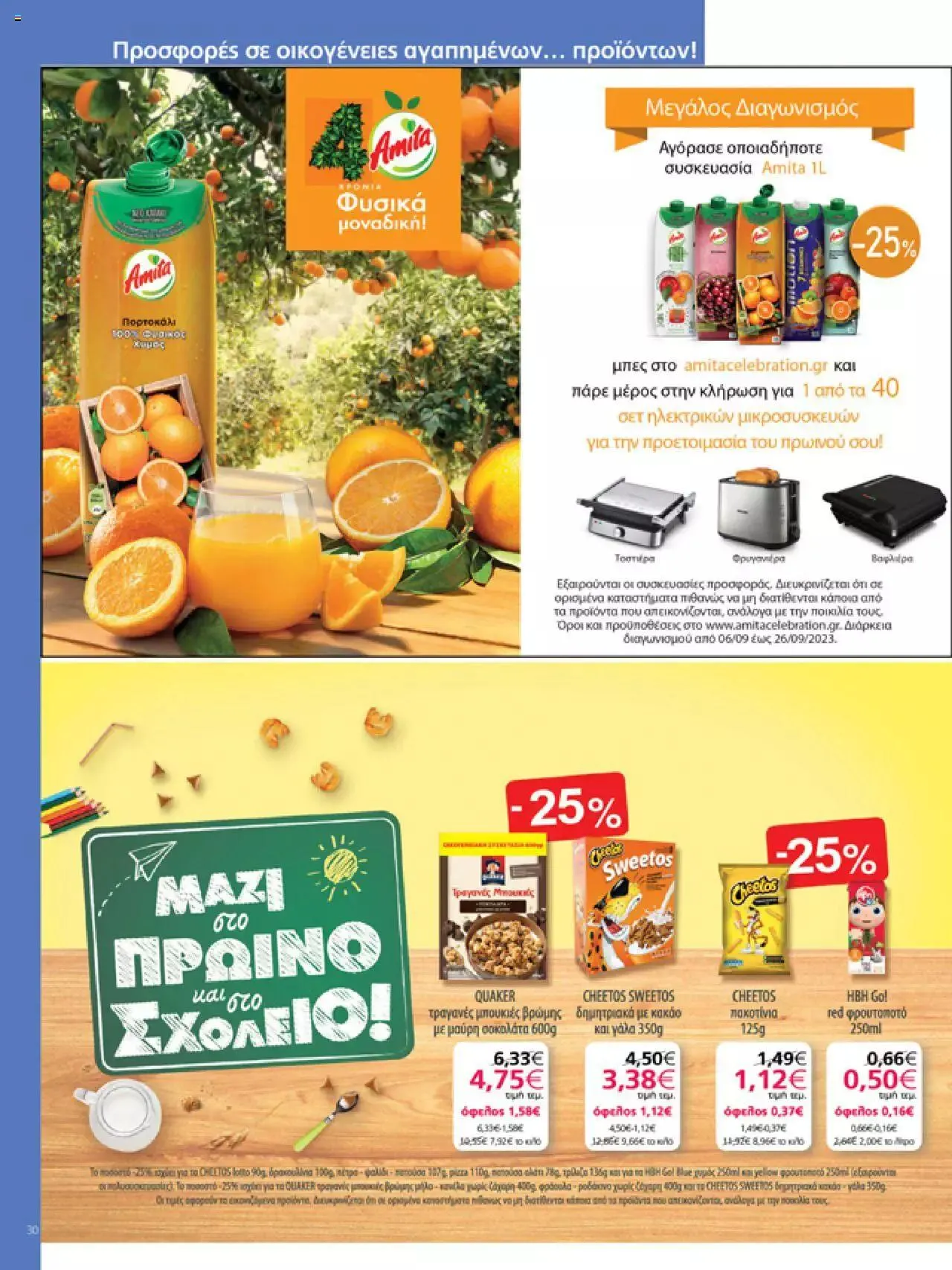 Φυλλάδιο προσφορών My market - Προσφορές από 6 Σεπτεμβρίου έως 26 Σεπτεμβρίου 2023 - Σελίδα 30