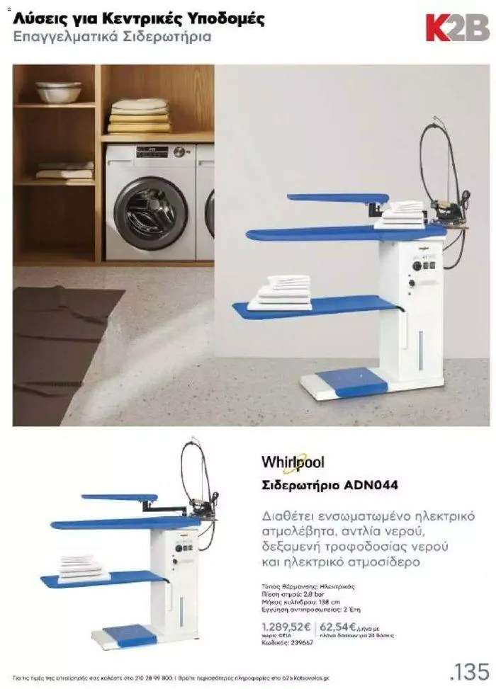 Φυλλάδιο προσφορών Kotsovolos Φυλλάδιο  από 24 Ιουλίου έως 31 Δεκεμβρίου 2024 - Σελίδα 134