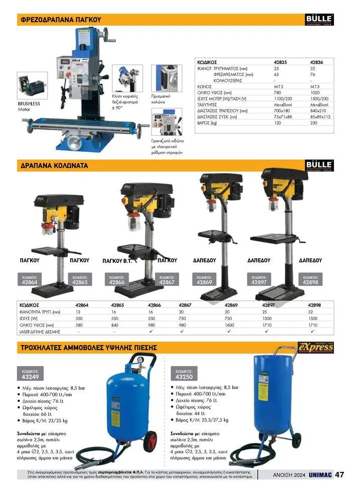Φυλλάδιο προσφορών Spring -Summer 2024 από 19 Απριλίου έως 31 Αυγούστου 2024 - Σελίδα 47