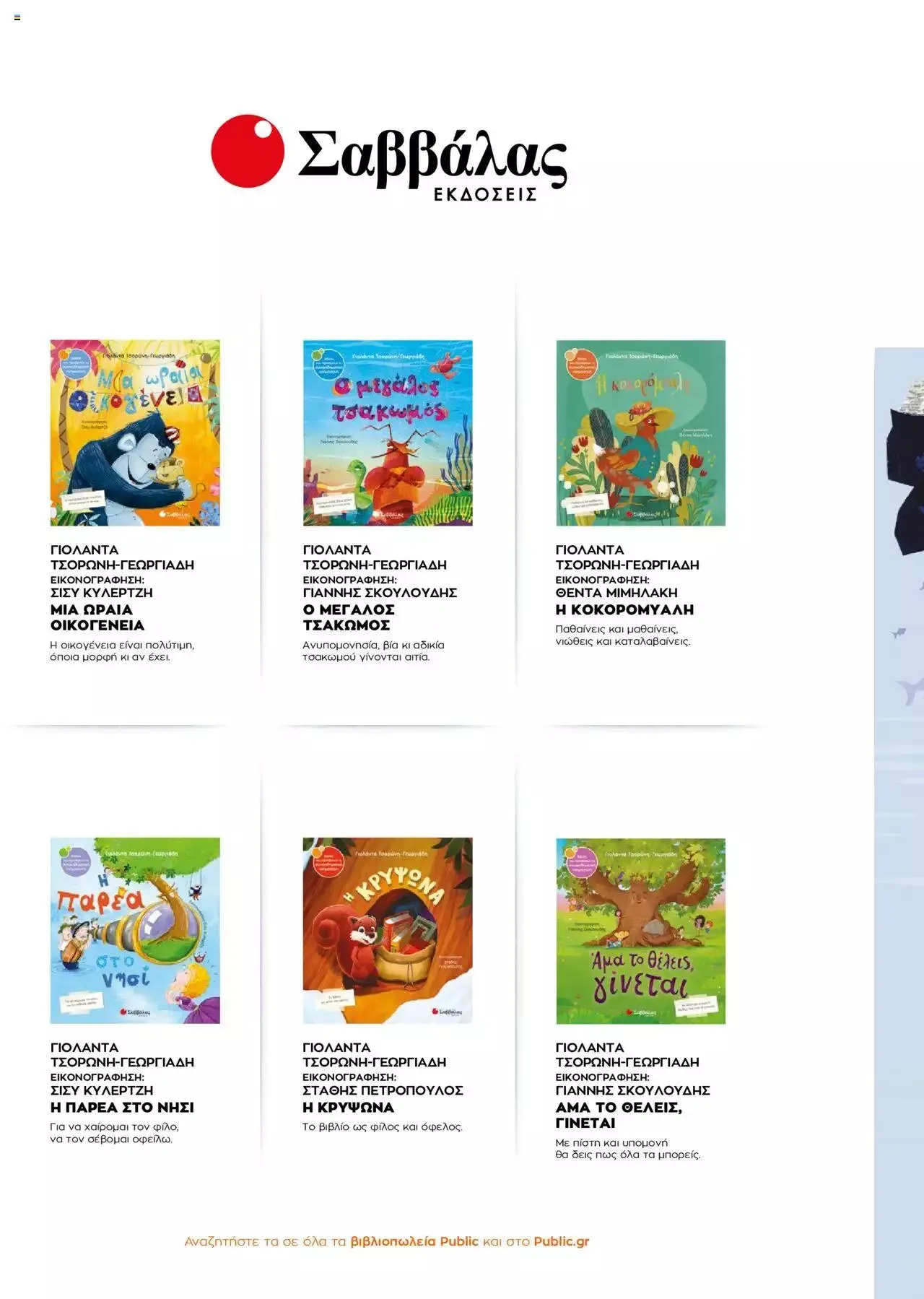 Φυλλάδιο προσφορών Public - κατάλογος βιβλίou Summer reading 2023 από 14 Ιουλίου έως 31 Δεκεμβρίου 2023 - Σελίδα 54