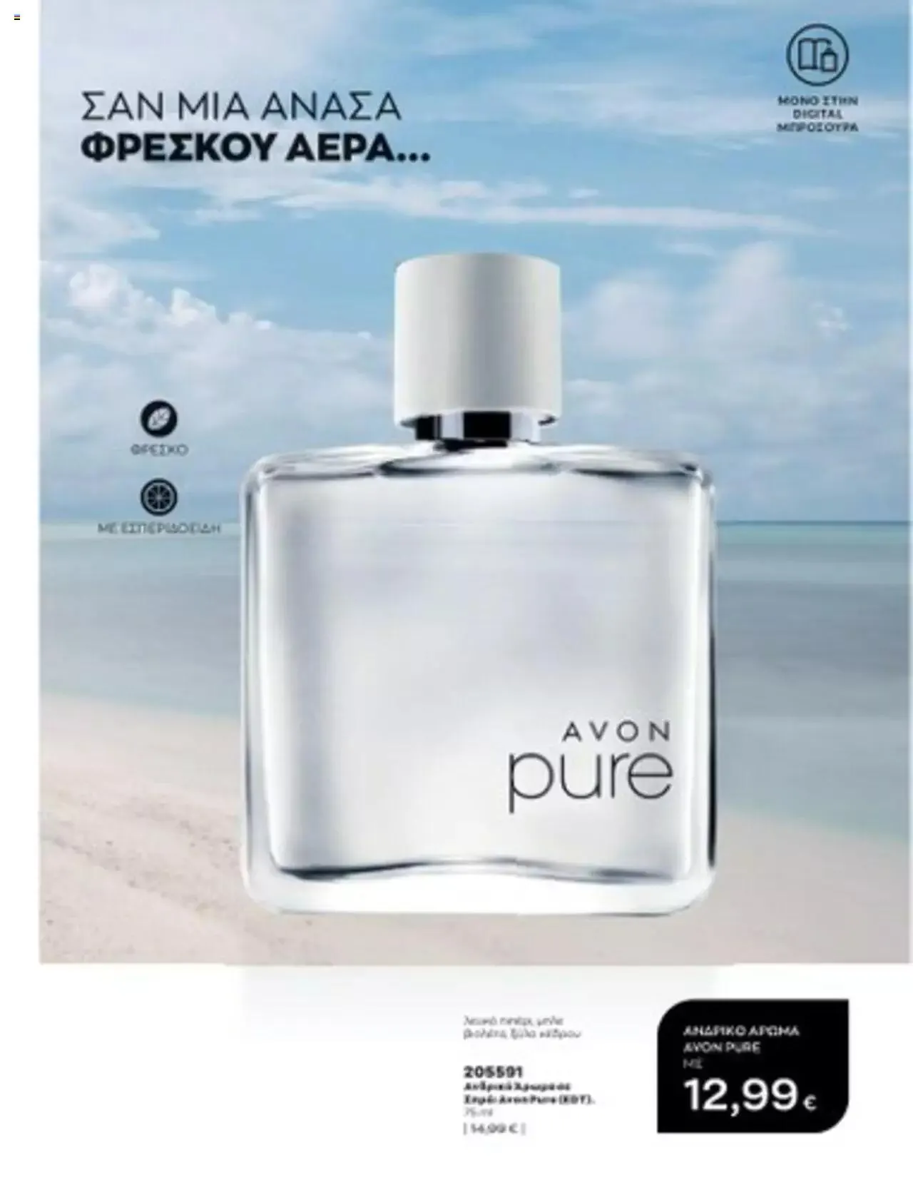 Φυλλάδιο προσφορών Avon - Mono Online από 1 Ιουλίου έως 31 Δεκεμβρίου 2023 - Σελίδα 28