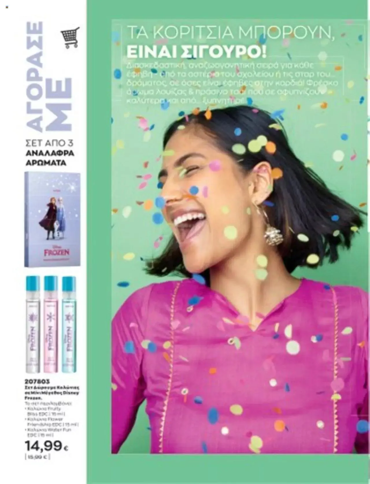 Φυλλάδιο προσφορών Avon - Mono Online από 1 Ιουλίου έως 31 Δεκεμβρίου 2023 - Σελίδα 45