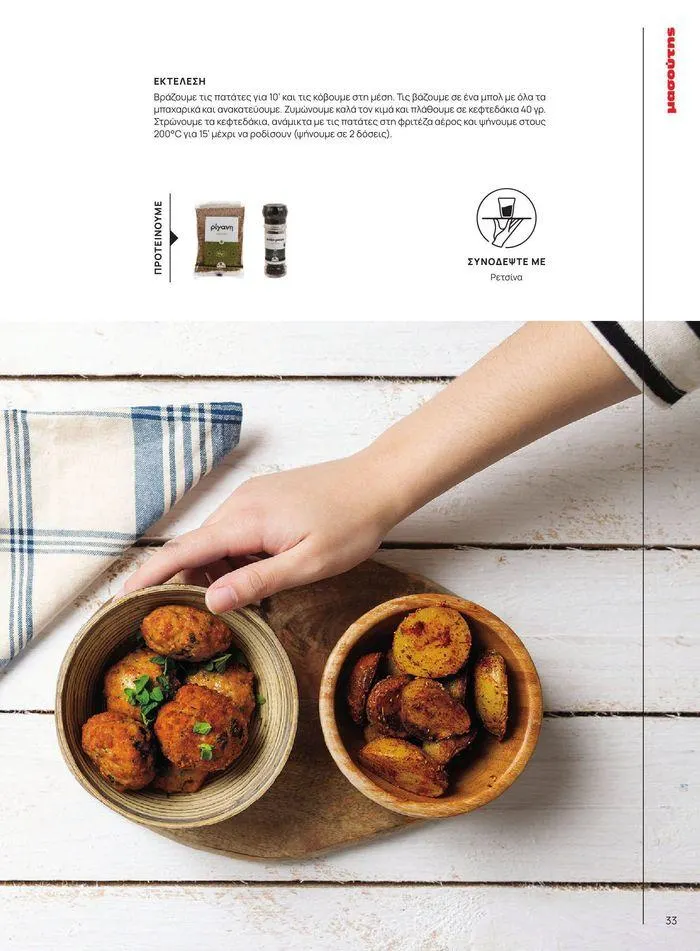 Φυλλάδιο προσφορών ΤΟ ΠΕΡΙΟΔΙΚΟ #50μας από 15 Απριλίου έως 31 Δεκεμβρίου 2024 - Σελίδα 38