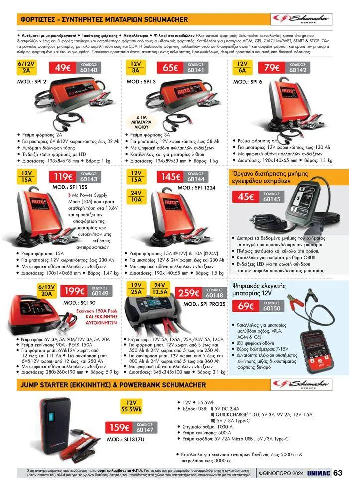 Φυλλάδιο προσφορών ΦΘΙΝΟΠΩΡΟ 2024 από 10 Σεπτεμβρίου έως 30 Νοεμβρίου 2024 - Σελίδα 63