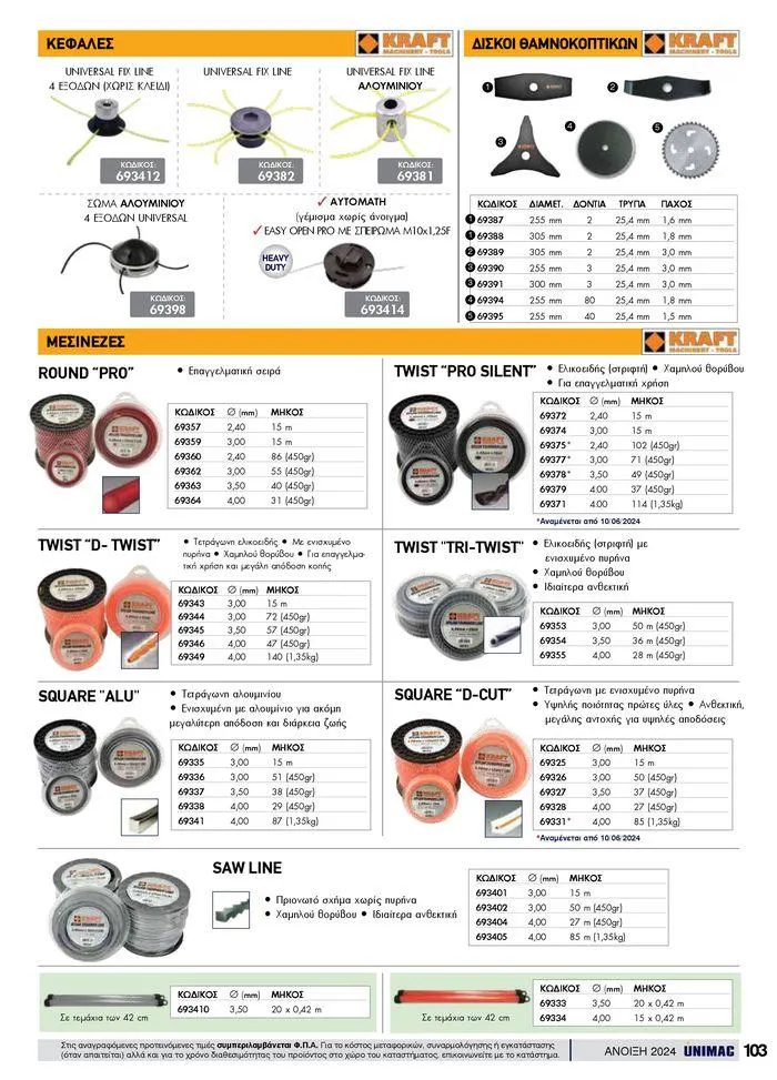 Φυλλάδιο προσφορών Spring -Summer 2024  από 19 Απριλίου έως 31 Αυγούστου 2024 - Σελίδα 103