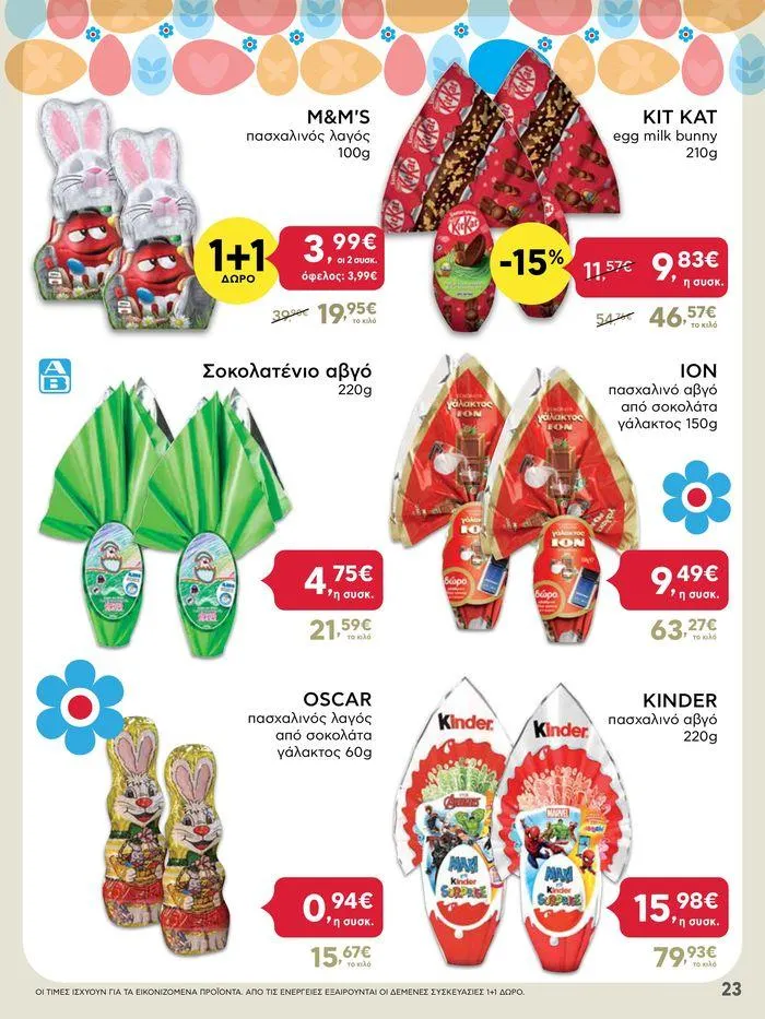 Φυλλάδιο προσφορών Καλό Πάσχα σε όλους! από 3 Μαΐου έως 7 Μαΐου 2024 - Σελίδα 23