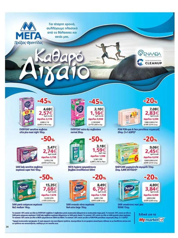 Φυλλάδιο προσφορών My Market προσφορές από 4 Ιουλίου έως 16 Ιουλίου 2024 - Σελίδα 34