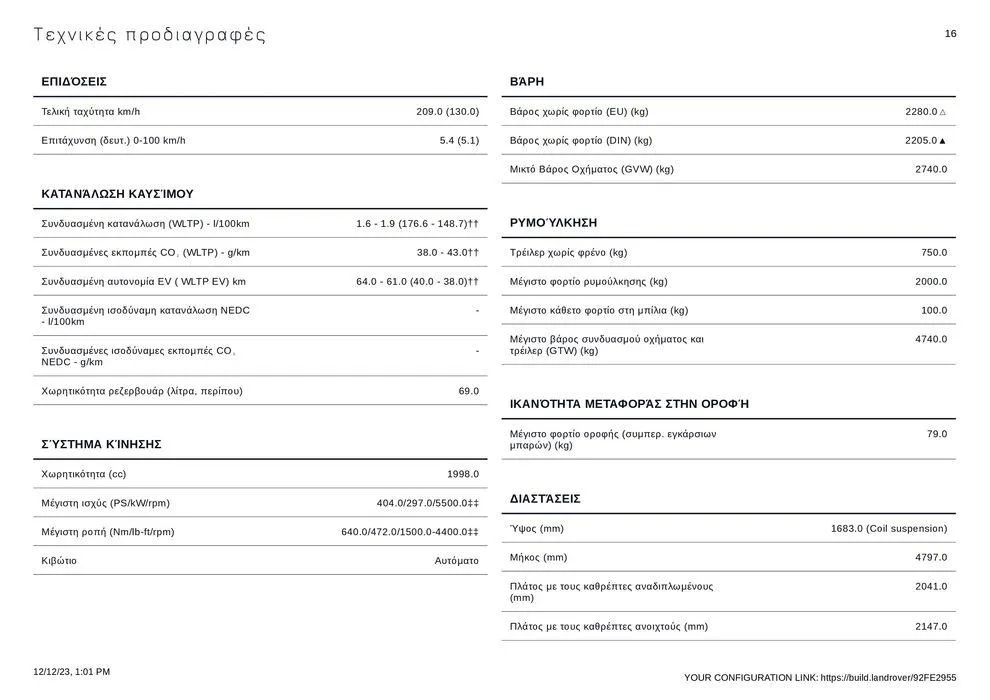 Φυλλάδιο προσφορών RANGE ROVER VELAR 2023 από 12 Δεκεμβρίου έως 31 Δεκεμβρίου 2024 - Σελίδα 16