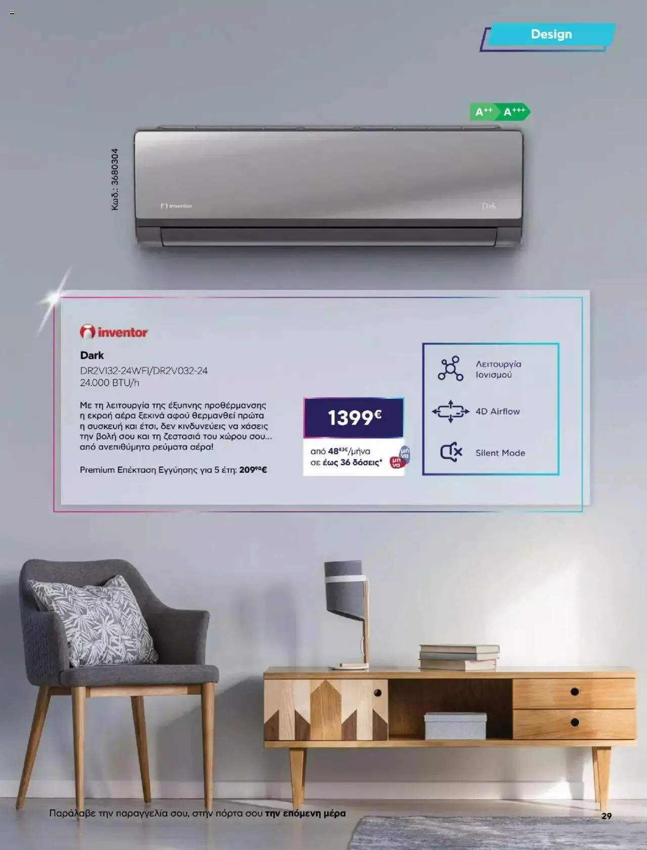 Φυλλάδιο προσφορών Πλαισιο - Καλωσήρθες στην φάση που η φάση είναι κλιματισμός νέας γενιάς από 12 Μαΐου έως 26 Μαΐου 2024 - Σελίδα 29