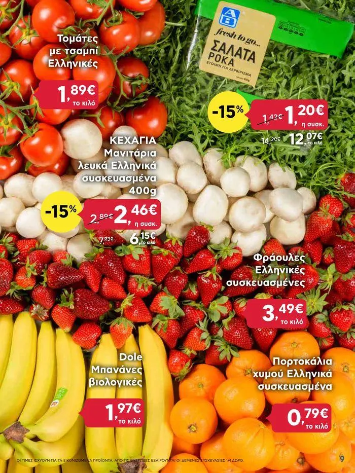 Φυλλάδιο προσφορών Από Πέμπτη 18/04/2024 έως Τετάρτη 24/04/2024  από 18 Απριλίου έως 24 Απριλίου 2024 - Σελίδα 9