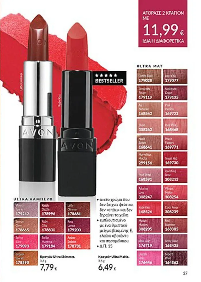 Φυλλάδιο προσφορών Κατάλογος Αυγούστου από 1 Αυγούστου έως 31 Αυγούστου 2024 - Σελίδα 27