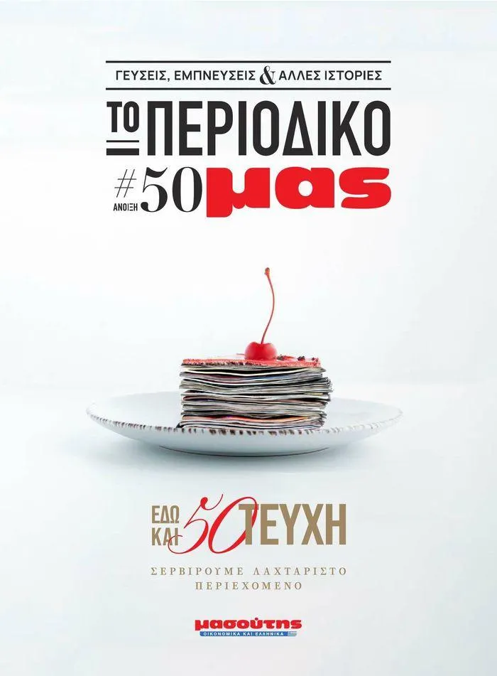 ΤΟ ΠΕΡΙΟΔΙΚΟ #50μας - 1