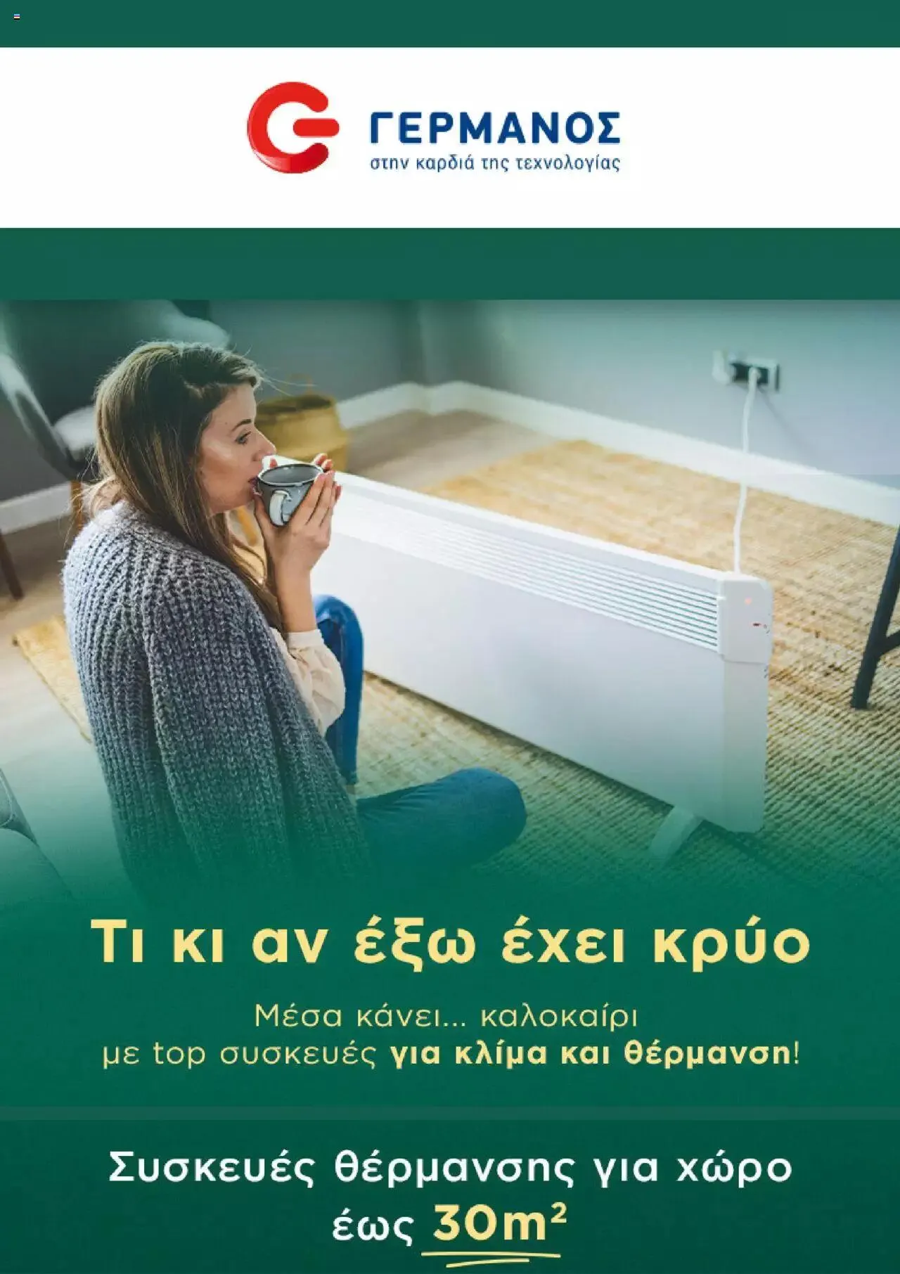 Φυλλάδιο προσφορών ΓΕΡΜΑΝΟΣ - Προσφορές από 29 Ιανουαρίου έως 4 Φεβρουαρίου 2024 - Σελίδα 