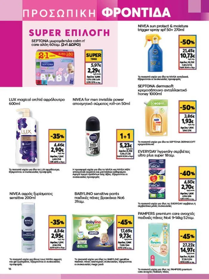 Φυλλάδιο προσφορών My Market προσφορές από 20 Ιουνίου έως 2 Ιουλίου 2024 - Σελίδα 16